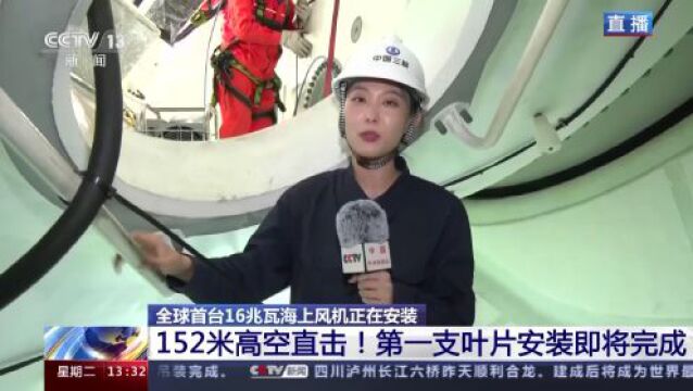 152米高空直击 全球首台16兆瓦海上风机实现了这些突破