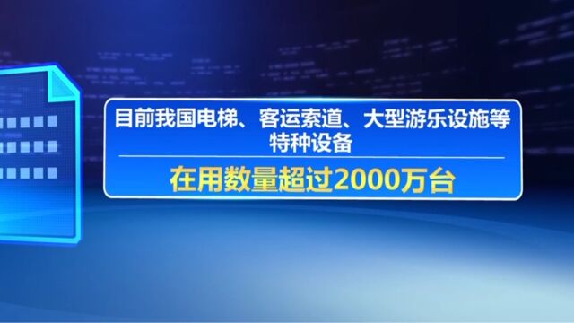 2023年“特种设备安全宣传周”活动启动