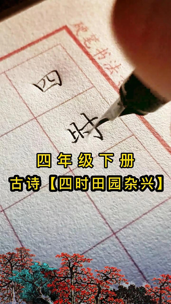 四年级下册古诗《四时田园杂兴》硬笔书写,一边学古诗,一边学书法