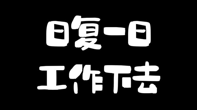 日复一日工作下去