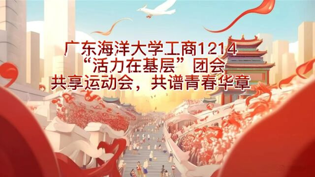 广东海洋大学工商1214班2023年“活力在基层”主题团日第二赛季视频