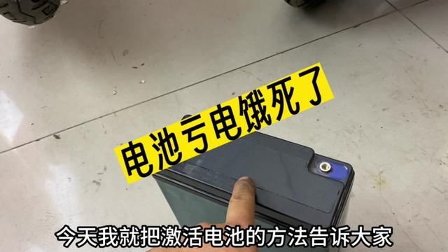 电动车电池饿死了,亏电了怎样能够把它激活,今天就把电池激活的方法分享给大家,让大家少花冤枉钱#电动车维修 #知识分享