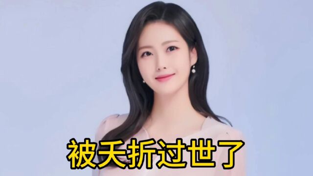 26岁韩国美女李延济韩国主持界的“天花板”李延济,年仅26岁去世