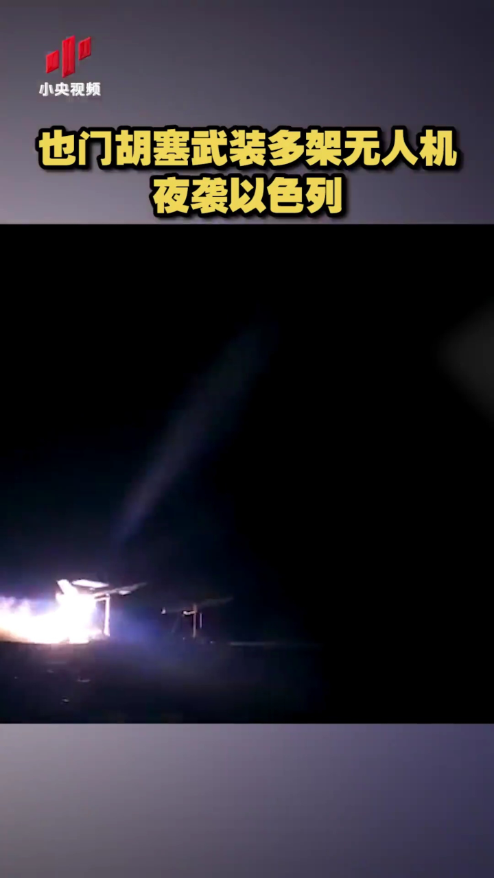 也门胡塞武装多架无人机夜袭以色列