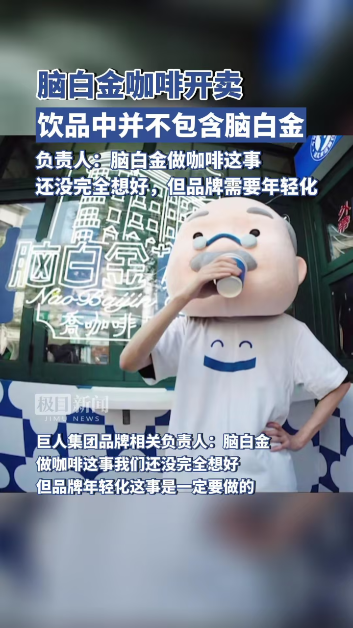脑白金咖啡开卖,但饮品中并不包含脑白金,相关负责人:为期一个月,是