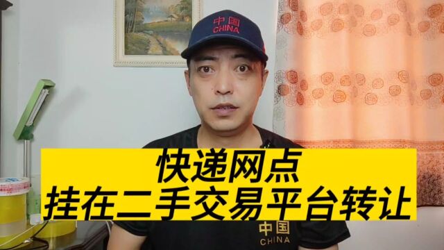 曾经备受青睐的快递网点加盟,如今变成“烫手山芋”?