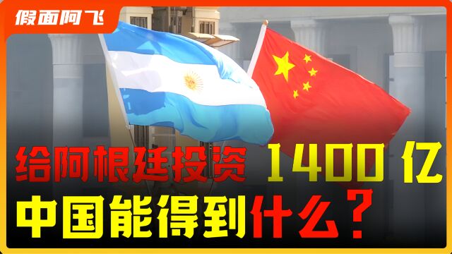 阿根廷破产9次,中国为何还要投资1400亿提供帮助?