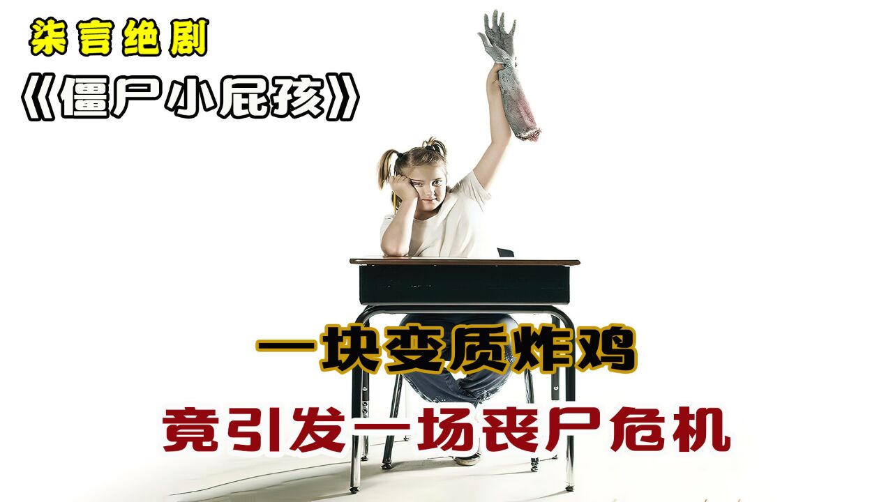 一块变质的炸鸡,竟引发一场丧尸危机!——《僵尸小屁孩》