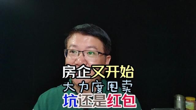 是坑还是大红包? #中国房地产 #碧桂园