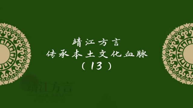 靖江方言传承本土文化血脉(13)