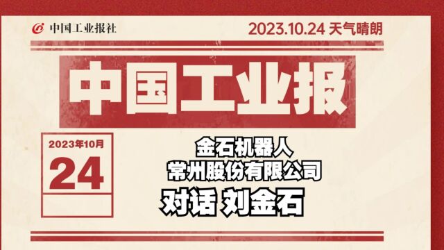 对话金石机器人常州股份有限公司创始人、总工程师刘金石