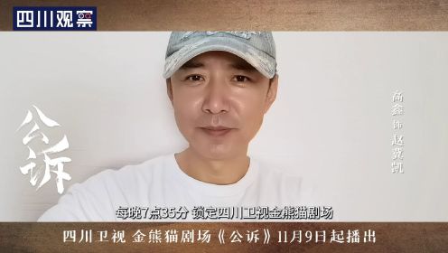 迪丽热巴、佟大为主演 四川卫视今晚开播电视剧《公诉》