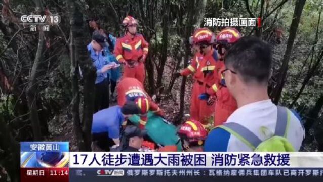 安徽黄山紧急救援!17人安全获救!