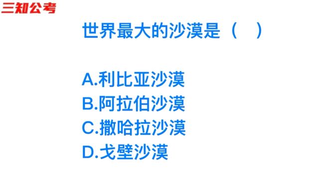 公务员常识,最大的沙漠在哪里?