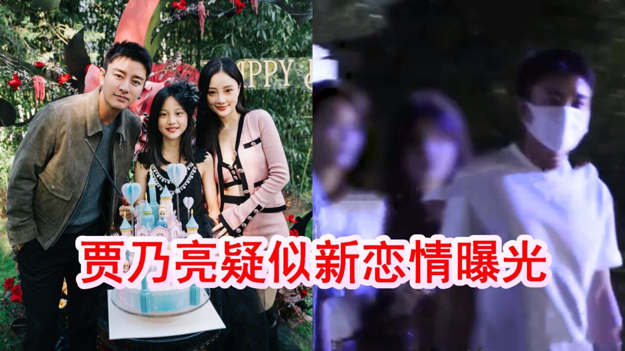 贾乃亮聚会后带美女回家,疑似新恋情曝光,和李小璐复婚无望