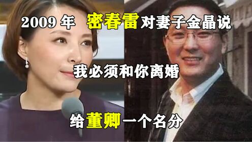 2009年，密春雷对妻子金晶说：我必须和你离婚，给董卿一个名分