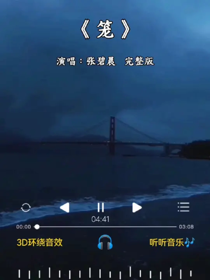 #笼完整版#张碧晨#为何绚烂叫人扑空为何爱我者予我牢笼为何等待都徒劳无功#情感歌曲#新歌上线分享_高清1080P在线观看平台_腾讯视频