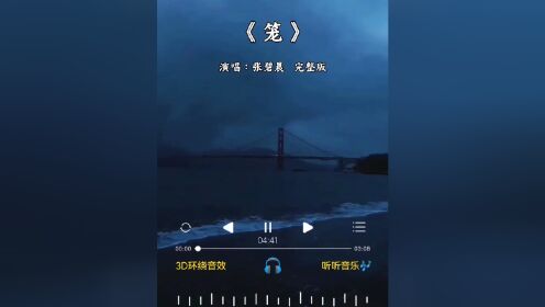 #笼完整版#张碧晨#为何绚烂叫人扑空为何爱我者予我牢笼为何等待都徒劳无功#情感歌曲#新歌上线分享_高清1080P在线观看平台_腾讯视频
