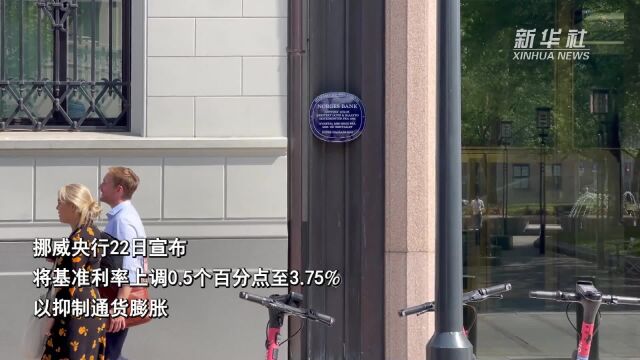 挪威央行加息50个基点以抑制通胀