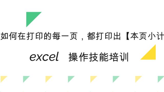 如何在打印的每一页,都打印出【本页小计】?