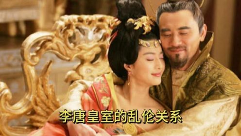 为什么李唐皇室会频繁出现乱伦关系？