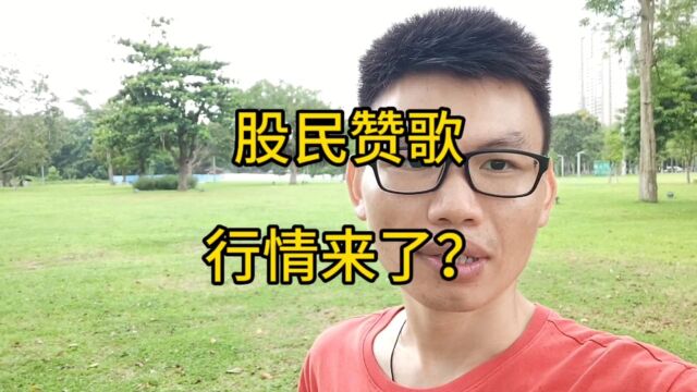 股民赞歌:行情来了?