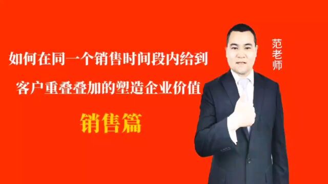 如何在同一个销售时间段内给到客户重叠叠加的塑造企业价值#月子会所运营管理#产后恢复#母婴护理#月子中心营销#月子中心加盟#月子服务