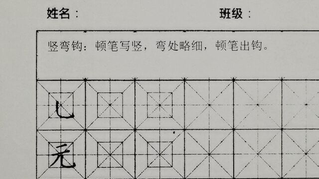 野文书道基本点画:竖弯钩