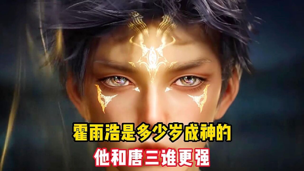 斗罗大陆绝世唐门:霍雨浩是多少岁成神的_腾讯视频