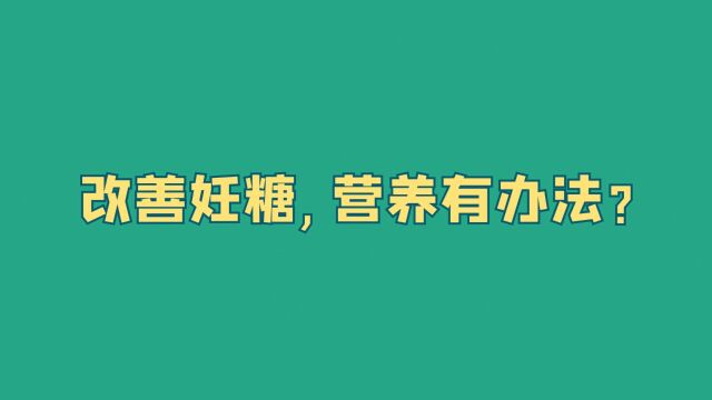 龙岗中心医院口播短视频妊娠期糖尿病