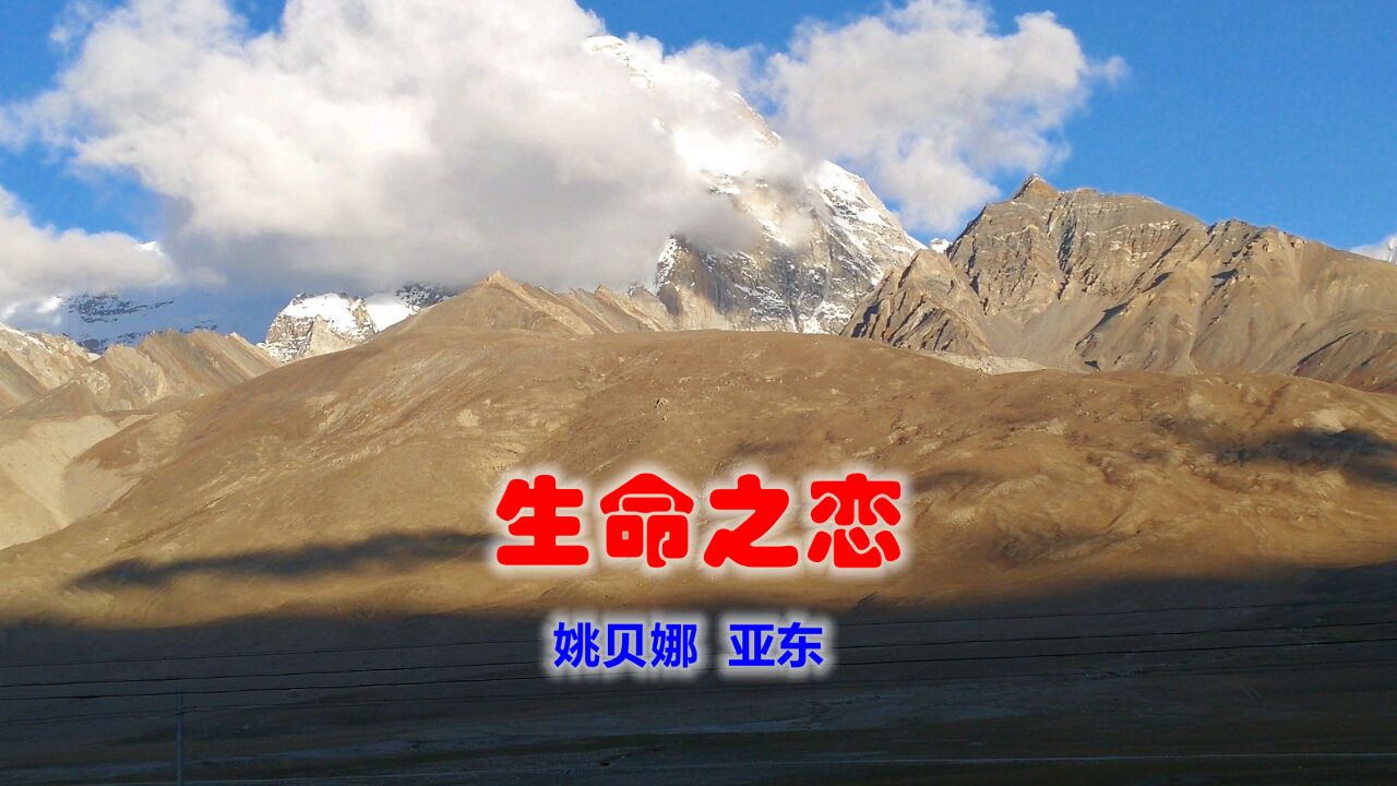 姚贝娜,亚东《生命之恋》,我们永远传说,生命美丽的神话!