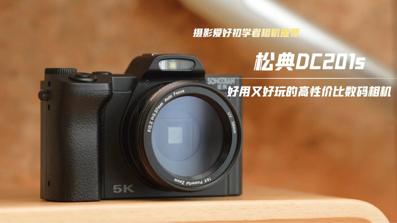 松典dc201s 好用又好玩的高性价比数码相机