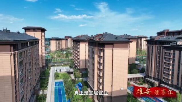 雄安“理”享汇 | 坚持房住不炒 促进高质量“住有所居”