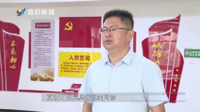 海阳市第三人民医院互联网医院启动