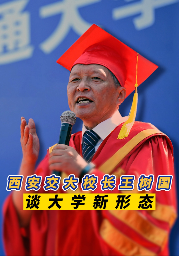 西安交大校长王树国谈大学新形态