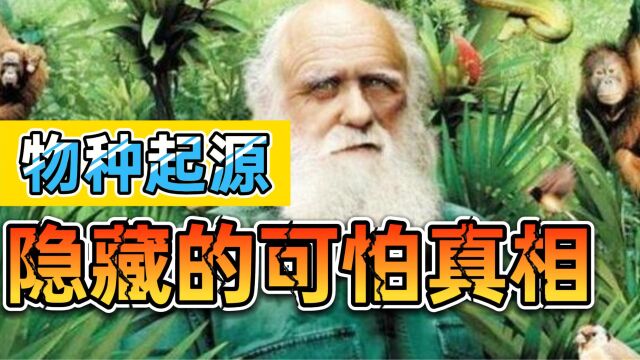 无法解释的物种起源漏洞,难道与外星人有关?达尔文进化论你信吗