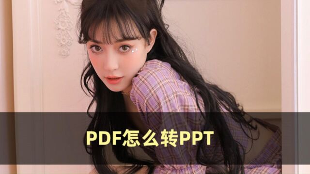 告别复制粘贴,这几款工具教你PDF怎么转PPT