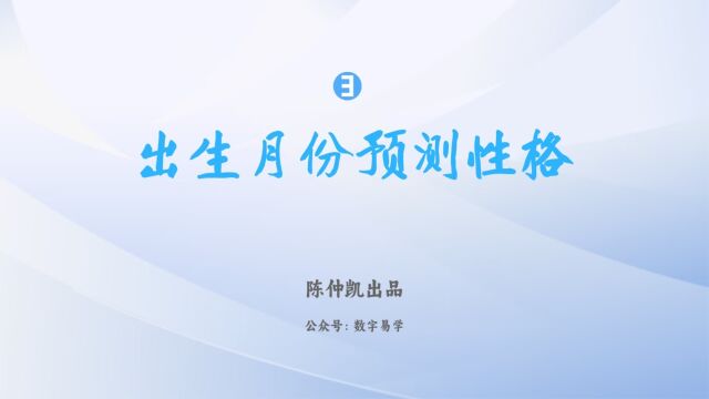 通过出生月份预测性格,九天玄数,数字神断,万事三角定律