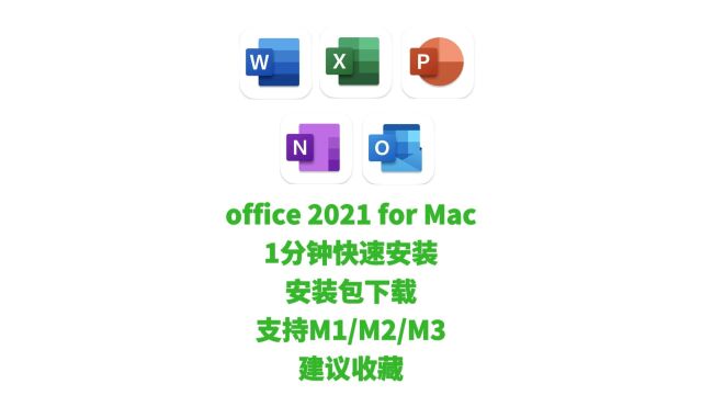 office 2021 Mac版软件安装激活教程