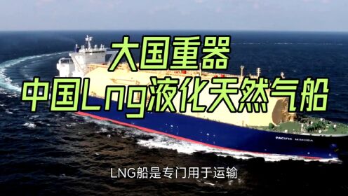 大国重器，中国Lng液化天然气船