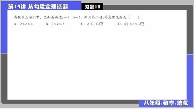 14从勾股定理谈起 习题1214