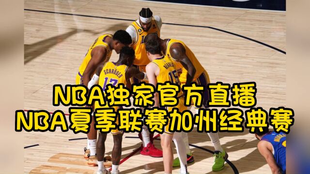 NBA夏季联赛官方直播:热火vs湖人直播(NBA官方)中文全程高清在线视频