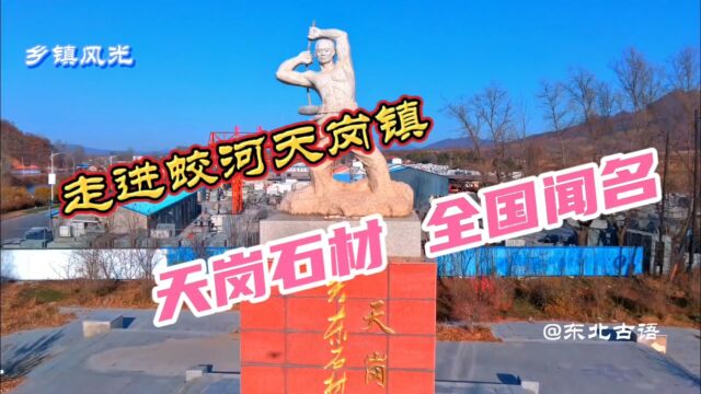 走进蛟河市天岗镇,天岗石材全国闻名!带你一起去看看……