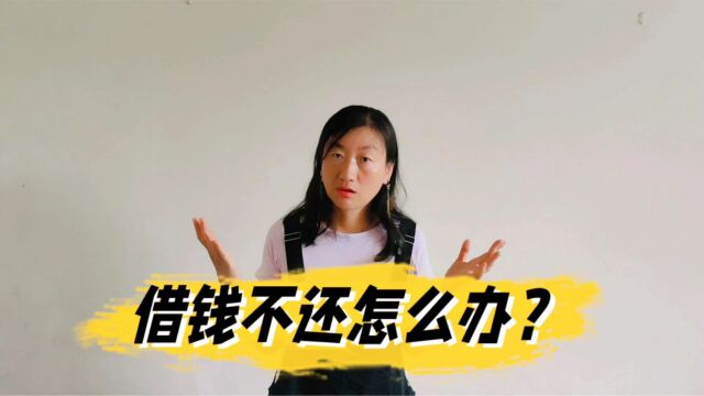 借钱不还,你不可不知的3步策略, 轻松从吸引力法则中解决