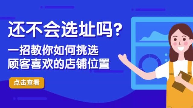 还不会开店选址吗?一招教你如何挑选顾客喜欢的店铺位置