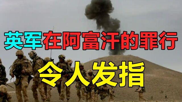 英军在阿富汗犯下的战争罪行,残酷至极令人发指