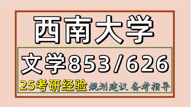 25西南大学考研现当代文学考研(文学初试经验853/626)