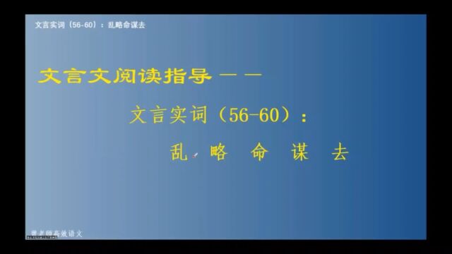 文言文阅读指导——文言实词(5660):乱略命谋去