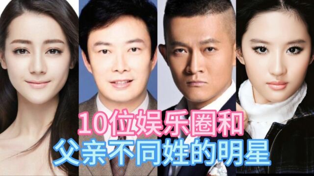 10位娱乐圈和父亲不同姓的明星