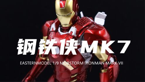 【御模道】售价358元的拼装钢铁侠MK7我拼完了！能爆甲！帅的！